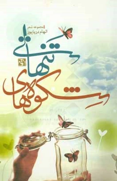 شکوه‌های تنهایی