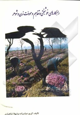 راهکارهای خوشبختی و تفاهم و مودت زن و شوهر