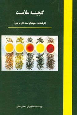 گنجینه سلامت (عرقیجات، دمنوشها و نسخه‌های ترکیبی)