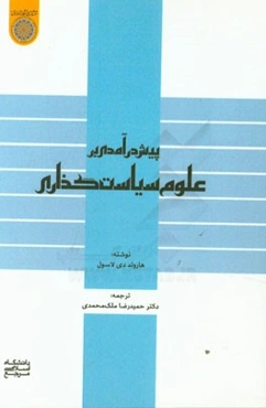 پیش‌درآمدی بر علوم سیاست‌گذاری