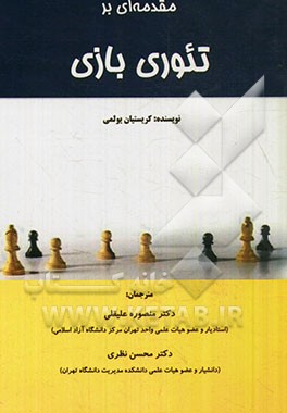 مقدمه‌ای بر تئوری بازی
