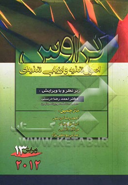 اصول تغذیه و ارزیابی تغذیه‌ای کراوس 2012