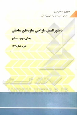 دستورالعمل طراحی سازه‌های ساحلی بخش سوم: مصالح