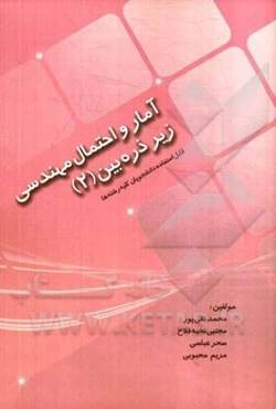 آمار و احتمال مهندسی زیر ذره‌بین (2)