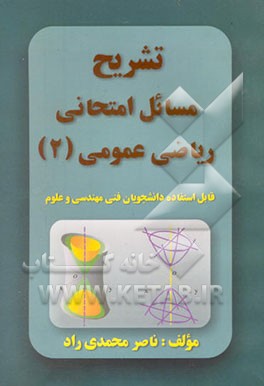 تشریح مسائل امتحانی ریاضی عمومی (2): قابل استفاده دانشجویان فنی مهندسی و علوم