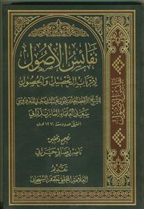 نفائس الاصول: لارباب التحصیل و الحصول