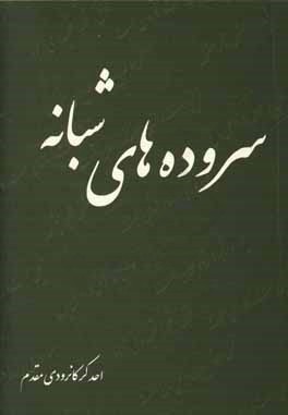 سروده‌های شبانه