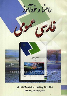 راهنمای فارسی عمومی دانشگاه پیام نور: به همراه سوالات چهارگزینه‌ای