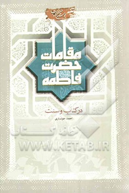 مقامات حضرت فاطمه (ع) در کتاب و سنت