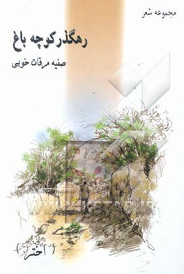 رهگذر کوچه‌باغ