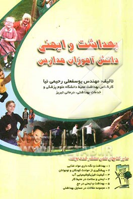 بهداشت و ایمنی دانش‌آموزان مدارس