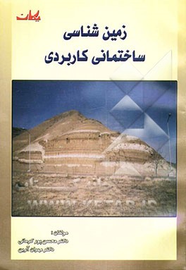 زمین‌شناسی ساختمانی کاربردی