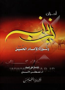 دیوان احزان زینب و ثوره الامام الحسین (ع)