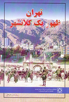 مصوبات کمیسیون ماده 5 شورای عالی شهرسازی و معماری