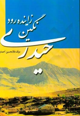 حیدری نگین زاینده رود: پژوهشی پیرامون پیشینه و مردم این روستا