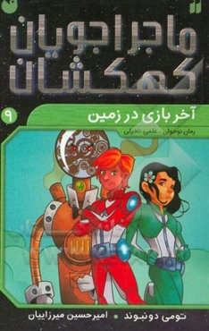 آخر بازی در زمین