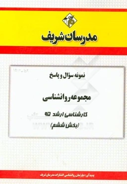 نمونه سوال و پاسخ مجموعه روانشناسی کارشناسی ارشد 95 (بخش ششم)
