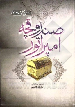 صندوقچه امپراتور