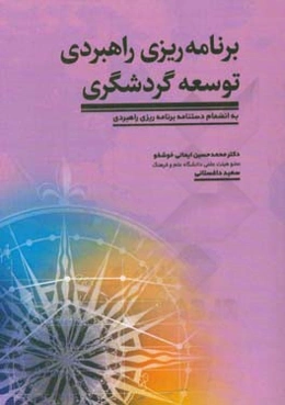 برنامه‌ریزی راهبردی توسعه گردشگری به انضمام دستنامه برنامه‌ریزی راهبردی