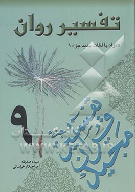 تفسیر روان (جزء 9 قرآن مجید) "همراه با لغات جدید جزء 9