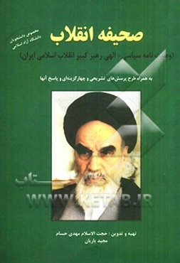 وصیت‌نامه‌ی سیاسی - الهی حضرت امام خمینی (ره): "متن وصیت‌نامه به ضمیمه‌ی 99 پرسش تشریحی و 190 پرسش چهارجوابی"