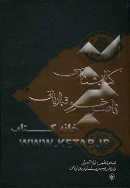 کتابشناسی جامع حکیم ناصر خسرو قبادیانی