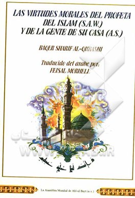 Las virtudes morales del profeta del Islam (S.A.W) y de la gente de su casa (A.S.)