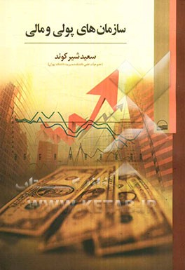 سازمان‌های پولی و مالی