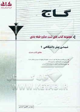 شیمی پیش‌دانشگاهی (1