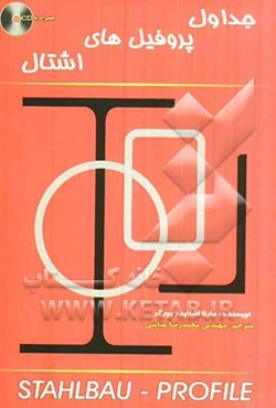 جداول پروفیل‌های اشتال