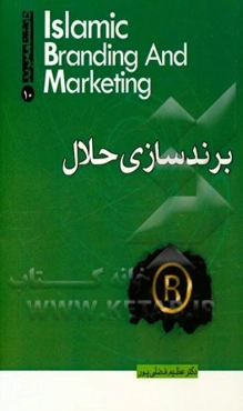 برندسازی حلال (خلق یک کسب و کار اسلامی جهانی)