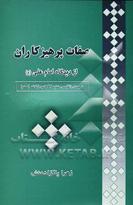 صفات پرهیزکاران از دیدگاه امام علی (ع): ترجمه انگلیسی خطبه‌ی 193 نهج‌البلاغه (خطبه همام
