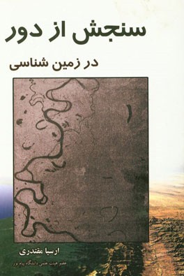 سنجش از دور در زمین‌شناسی