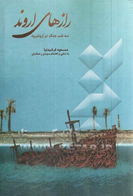 رازهای اروند (سه‌ شب جنگ در اروندرود)