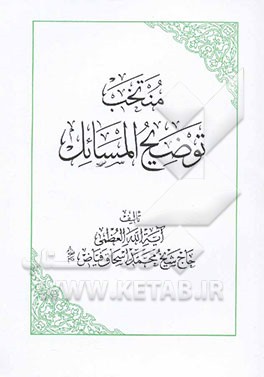 منتخب توضیح المسائل