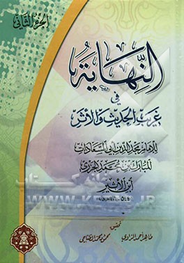 النهایه فی غریب الحدیث والاثر