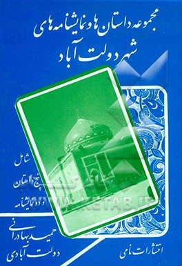 مجموعه داستان‌ها و نمایشنامه‌های شهر دولت‌آباد: شامل پنج داستان و دو نمایشنامه