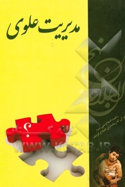 مدیریت علوی (گمشده امروز جامعه ما...)