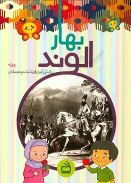 بهار الوند (ویژه‌ی دانش‌آموزان ششم دبستان)