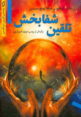 تلقین شفابخش:‌ برای درمان سرطان و بیماری‌های سخت‌درمان