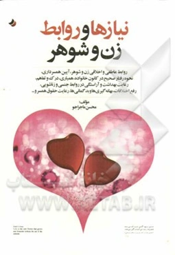 نیازها و روابط زن و شوهر