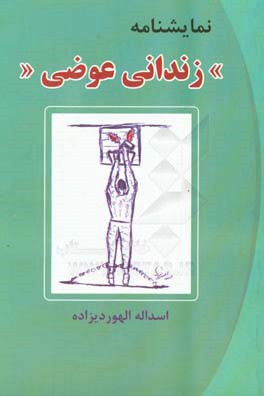 زندانی عوضی: نمایشنامه کمدی درام
