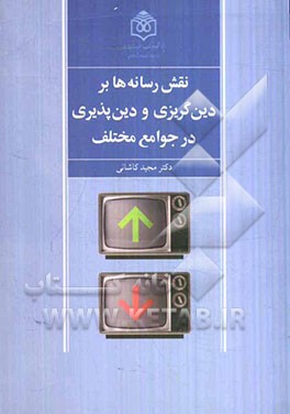 نقش رسانه‌ها بر دین‌گریزی و دین‌پذیری در جوامع مختلف