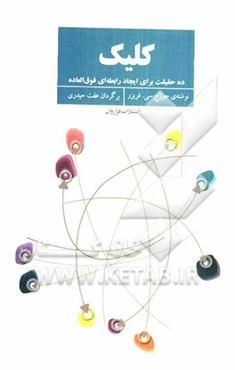 کلیک: ده حقیقت برای ایجاد رابطه‌ای فوق‌العاده