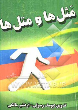 مثل‌ها و متل‌ها