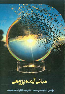 مبانی آینده‌پژوهی