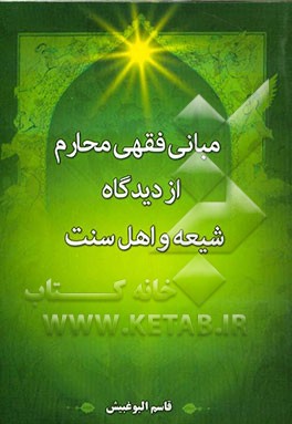 مبانی فقهی محارم از دیدگاه شیعه و اهل سنت