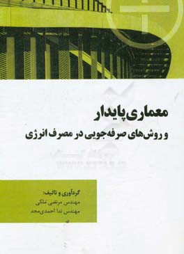 معماری پایدار و روش‌های صرفه‌جویی در مصرف انرژی