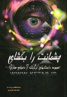 چشمانت را بگشای: مجموعه داستان‌های کوتاه برگرفته از دنیای مجازی