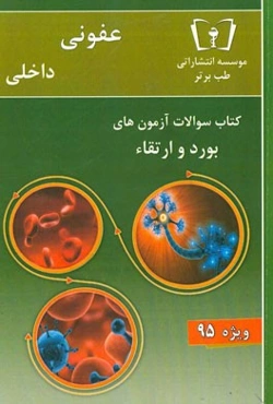 سوالات عفونی - داخلی ویژه 95